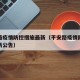 平安路疫情防控措施最新（平安路疫情防控措施最新公告）