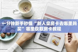 实测新手教程分享“新青龙拼十张金花怎么买房卡”详细房卡怎么