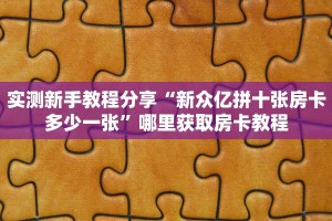 新手必看“新人海大厅正版房卡 ”怎么充值购买