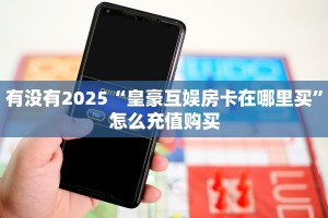 实测新手教程分享“旺旺房卡怎么弄”实测介绍房卡使用方式