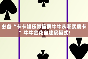 秒懂房卡“朱雀大厅怎么开房卡”房卡获取方式