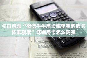 实测分享""生肖狗牛牛房卡充值""低价获取"!’分享房卡给大家