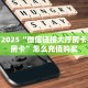 房卡教程经验“天帝房卡”获取房卡经验