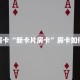 秒懂房卡“新卡片房卡”房卡如何充值