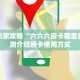 新手玩家攻略“六六六房卡哪里买”实测介绍房卡使用方式