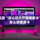 分享实测“开心玩大厅房间房卡”详细怎么获取房卡 