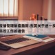 东莞疫情管理制度最新:东莞关于进一步加强疫情防控工作的通告