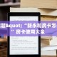 今日话题"“新永和房卡怎么获取”房卡使用大全 