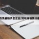 深圳疫情最新消息企业/深圳疫情情况最新数据