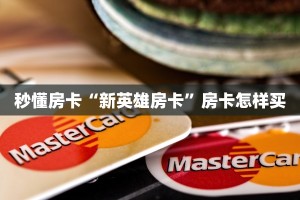 秒懂房卡“新英雄房卡”房卡怎样买