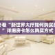 新手必看“新世界大厅如何购买房间卡”详细房卡怎么购买方式