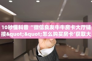 分享实测“微信链接房卡门票”房卡使用大全 