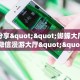 实测分享""蝴蝶大厅房卡链接/微信漫游大厅""怎么买房卡‘房卡充值