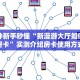 6秒盘点""荣耀乐娱金花房卡充值""哪里有房卡!怎么充值