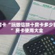秒懂房卡“玩微信拼十房卡多少钱一张”房卡使用大全 