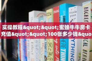 实操教程""蜜蜂牛牛房卡充值""100张多少钱"房卡充值教程智核