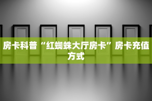 实操教程""微信天游牛牛房卡大厅链接""怎么弄房卡"详细步骤分享