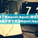 实测分享""鲨鱼众娱金花房卡充值""低价获取"!’分享房卡给大家
