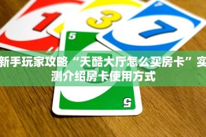 全攻略普及""火神大厅链接牛牛房卡”获取房卡怎么购买教程
