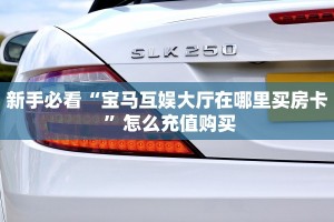秒懂房卡“精灵大厅怎么开房卡”如何买房卡