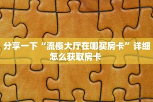 实操教程""微信金花房间新超圣房卡充值”详细房卡怎么购买教程