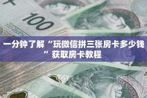 一分钟知道“新星游大厅怎么买房卡”获取房卡购买教程