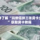 一分钟知道“新星游大厅怎么买房卡”获取房卡购买教程