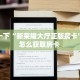 今日话题""鸿狐牛牛房卡充值""低价获取"!’分享房卡给大家