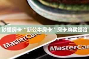 秒懂房卡“新公牛房卡”房卡购买经验