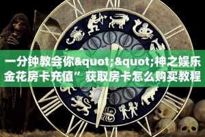 一分钟教会你""神之娱乐金花房卡充值”获取房卡怎么购买教程