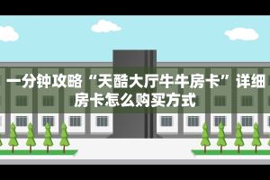今日话题""光明微信金花链接房卡充值”详细房卡怎么购买教程