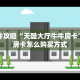 全攻略普及""微信金花房间链接/蜜瓜大厅房卡哪里弄""房卡购买方法