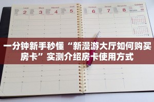 三秒盘点""旅游牛牛房卡充值""怎么弄房卡"详细步骤分享!!!