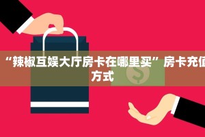 一分钟教会你""九游牛牛房卡充值充值”获取房卡怎么购买教程