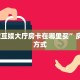 三秒盘点""微信天酷牛牛房卡大厅链接""如何获取房卡"详细提取教程