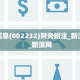 启明信息(002232)财务附注_新浪财经_新浪网