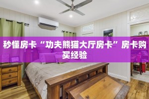 秒懂房卡“功夫熊猫大厅房卡”房卡购买经验