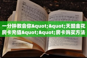 一分钟攻略“水仙大厅大厅客服联系方式房卡”金花自建房模式!