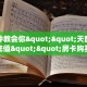 一分钟攻略“水仙大厅大厅客服联系方式房卡”金花自建房模式!