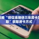 秒懂房卡“芒果房卡”房卡如何买