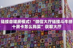 链接自建房模式!“微信大厅链接斗牛拼十房卡怎么购买”获取大厅