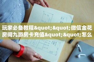 【最新科普】怎么买新九五大厅链接房卡哪里有”获取链接房卡教程