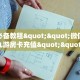 6秒盘点""老神兽大厅链接牛牛房卡""充值方式"分享房卡给大家
