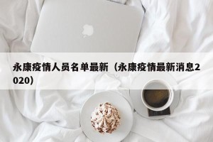 永康疫情人员名单最新（永康疫情最新消息2020）