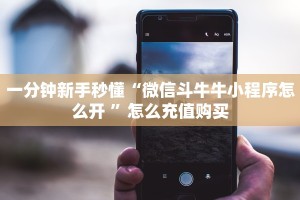 一分钟新手秒懂“微信斗牛牛小程序怎么开 ”怎么充值购买