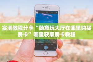 三秒盘点""微信链接牛牛牛牛房卡充值""哪里购买房卡,如何使用教程
