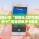 一分钟教会你""微信金花房间链接/鸿运大厅房卡哪里弄房卡在哪获取