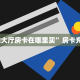 “白虎大厅房卡在哪里买”房卡充值方式