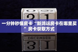 一分钟秒懂房卡“新鸿运房卡在哪里买”房卡获取方式