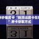 一分钟秒懂房卡“新鸿运房卡在哪里买”房卡获取方式